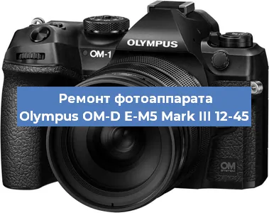 Ремонт фотоаппарата Olympus OM-D E-M5 Mark III 12-45 в Воронеже